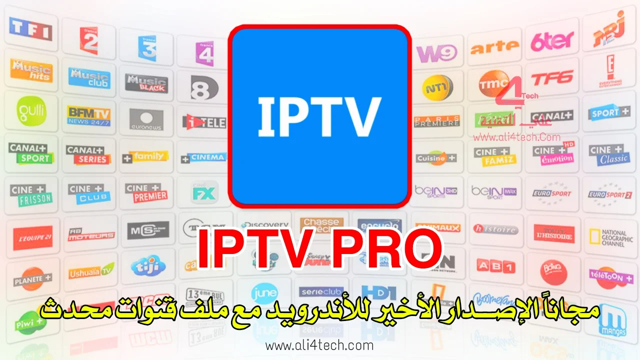 تحميل تطبيق IPTV Pro مع اضخم ملف قنوات iptv m3u 2021 للاندرويد