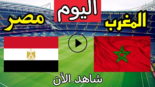 مشاهدة مباراة مصر والمغرب بث مباشر اليوم الاحد كورة لايف