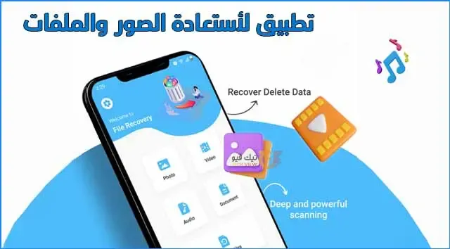 تطبيق استعادة والصور والملفات للأندرويد