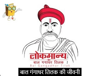 Biography of Bal Gangadhar Tilak in Hindi