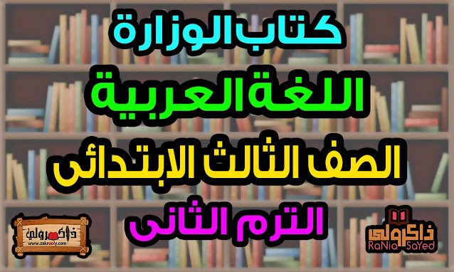 كتاب اللغة العربية للصف الثالث الابتدائي الترم الثاني 2022