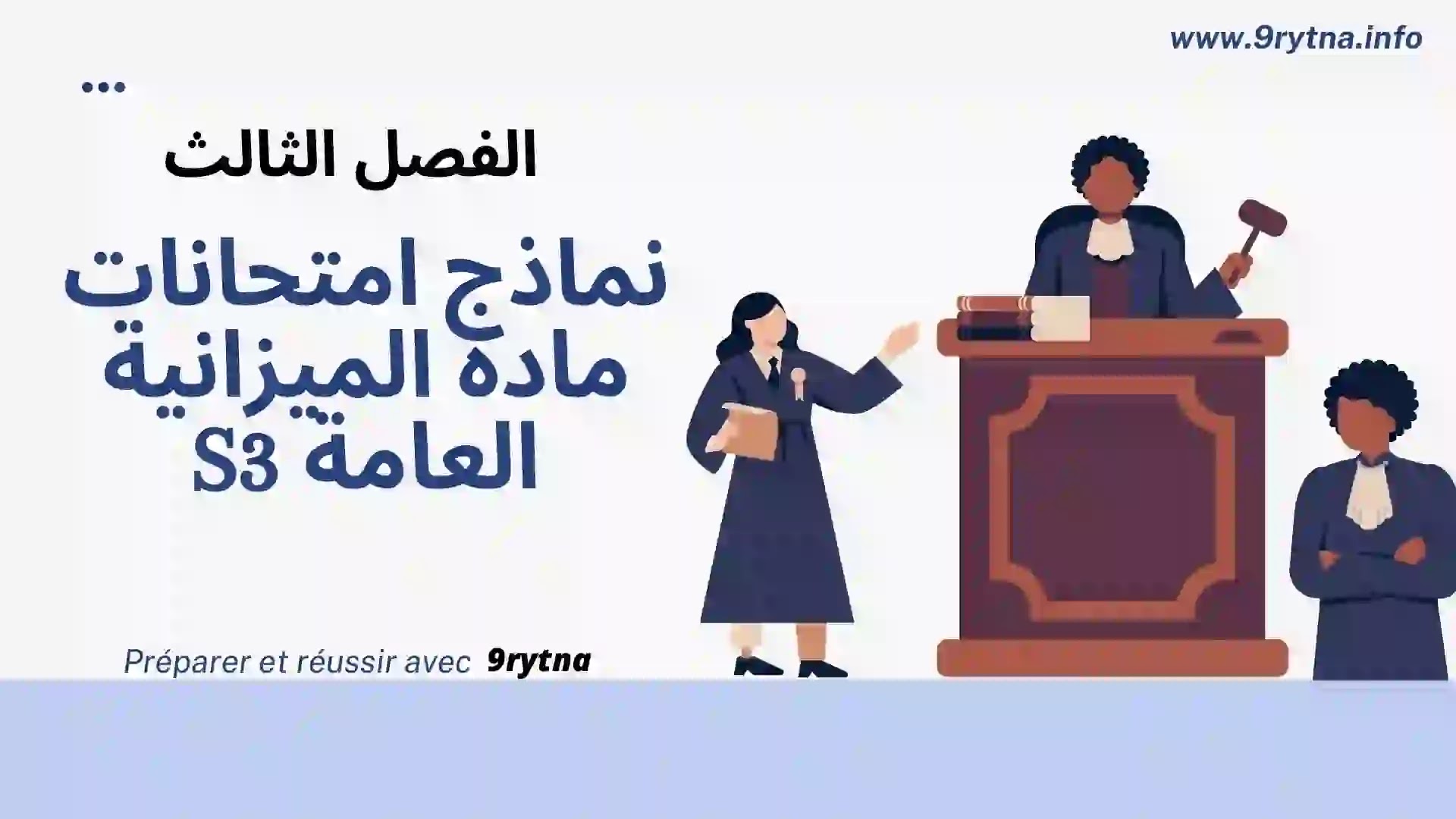 نماذج امتحانات مادة الميزانية العامة S3 - الفصل الثالث