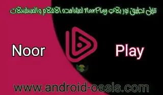 تنزيل تطبيق نور بلاي NoorPlay لمشاهده الافلام والمسلسلات مجانا اخر اصدار للاندرويد,NoorPlay,نور بلاي NoorPlay