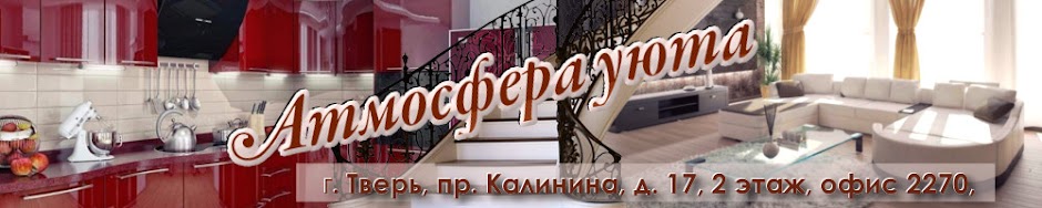 Атмосфера уюта