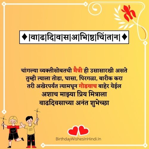 वाढदिवसाच्या शुभेच्छा मराठी संदेश मित्र