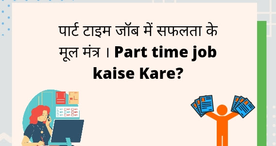 पार्ट टाइम जॉब में सफलता के मूल मंत्र । Part time job kaise Kare?