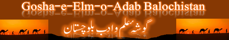 Gosha-e-Elm-o-Adab Balochistan