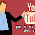 यूट्यूब के बारे में कुछ रोचक तथ्य - Some interesting facts about youtube