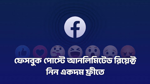 ফেসবুক পোস্টে আনলিমিটেড রিয়েক্ট নিন একদম ফ্রীতে!