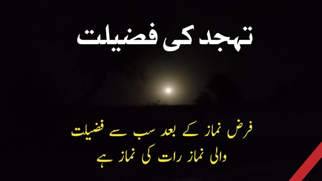  تہجد کی نماز کی فضیلت