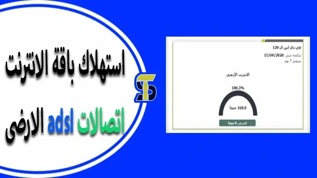 معرفة استهلاك باقة النت اتصالات الارضى ومتابعة استهلاك النت