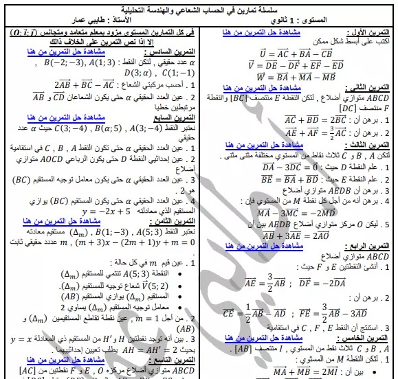 سلسلة تمارين محلولة الحساب الشعاعي والهندسة التحليلية السنة أولى ثانوي علمي