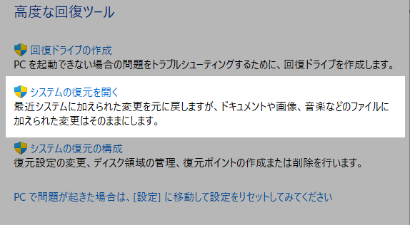 システムの復元を開く