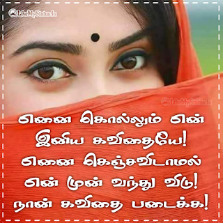 Love Quote For Girlfriend Tamil