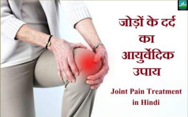 जोड़ों में दर्द की आयुर्वेदिक दवा और इलाज - Ayurvedic medicine and treatment for Joint Pain  8010931122