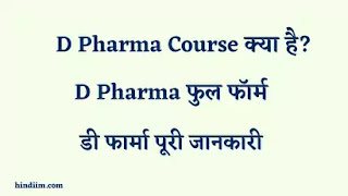 D Pharma Kya Hai
