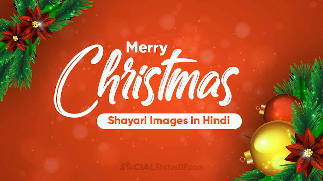 Merry Christmas Shayari Wishes in Hindi with Amazing Xmas Day Shayari, Merry Christmas Shayari in Hindi, Merry Christmas Shayari, Christmas Shayari in Hindi, Christmas Day Shayari in Hindi, Happy Christmas Shayari, Xmas Day Shayari in Hindi