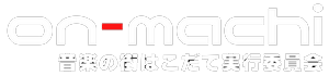 音楽の街はこだて実行委員会｜函館のライブ・コンサート・音楽情報サイト