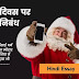 Christmas Essay | Essay on Christmas Day 🎅🌲 in Hindi | क्रिसमस दिवस पर हिन्दी निबंध