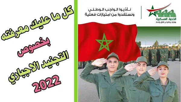 التجنيد الاجباري بالمغرب برسم سنة 2022.