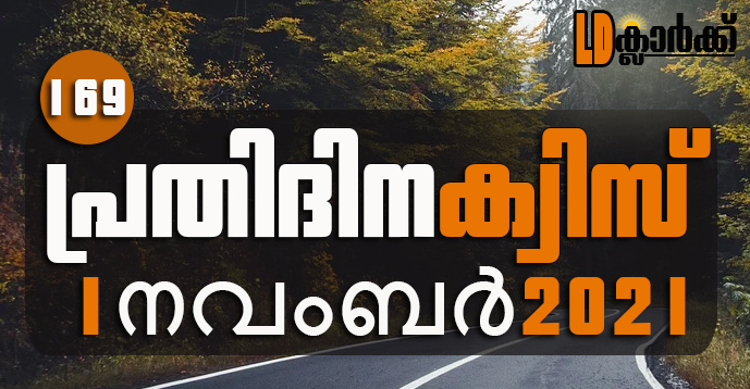 Kerala PSC | 1 Nov 2021 | Online LD Clerk Exam Preparation - Quiz-169