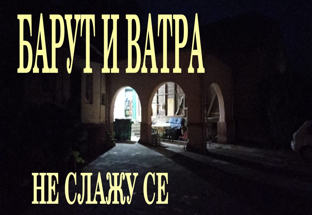 БАРУТ И ВАТРА 