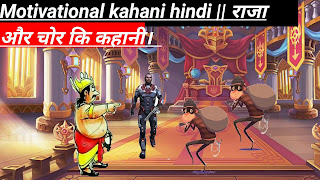 Motivational kahani hindi || राजा और चोर कि कहानी।