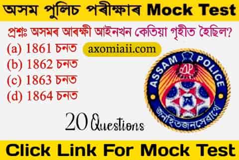 Assam Police Mock Test in assamese