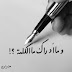 و ما أدراك ما الكلمة ؟!