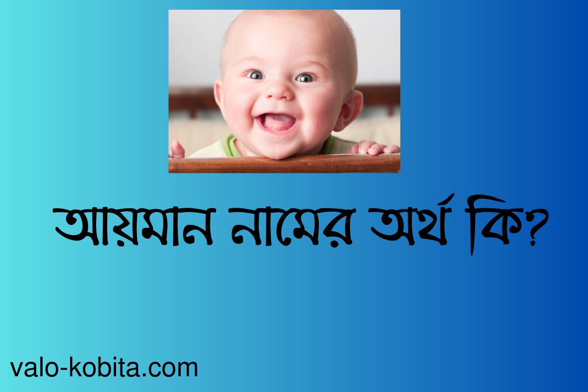 আয়মান নামের অর্থ কি? বিস্তারিত