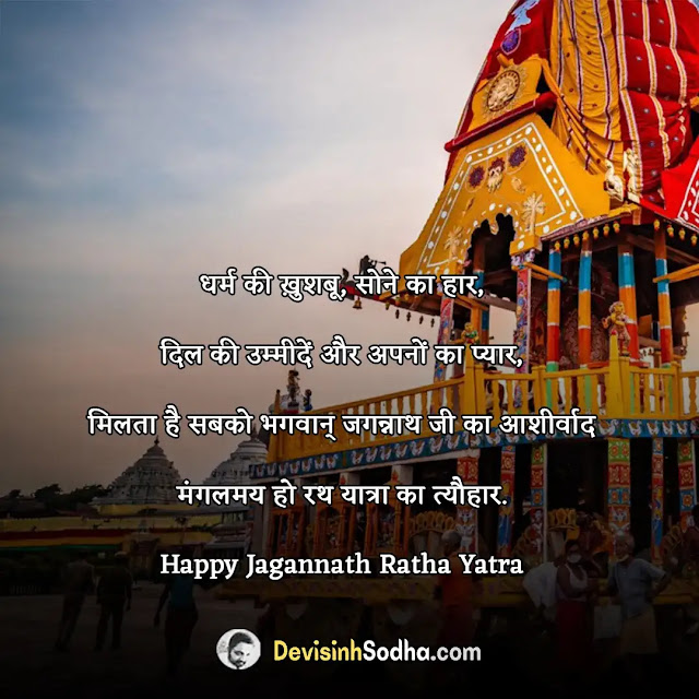 rathyatra wishes quotes in hindi and english, रथ यात्रा बधाई सन्देश, रथ यात्रा विशेस इन हिंदी, जगन्नाथ रथ यात्रा पर शायरी, जगन्नाथ रथ यात्रा की शुभकामनाएँ, rathyatra shayari in hindi, रथ यात्रा की हार्दिक शुभकामनाएं, rathyatra shayari in english, lord jagannath quotes in hindi, rathyatra status in hindi, rath yatra wishes with name, rathyatra status in english