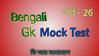 GK Online Mock Test In Bengali | EP - 26