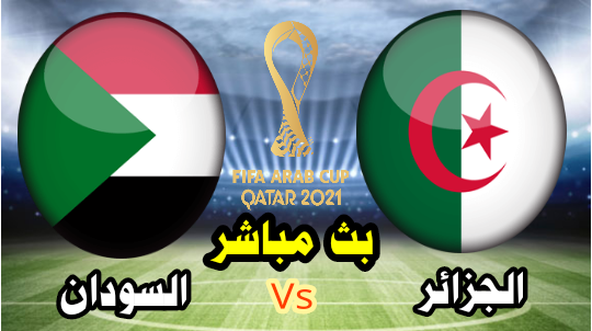 الجزائر vs السودان - بث مباشر الآن - كأس العرب قطر 2021