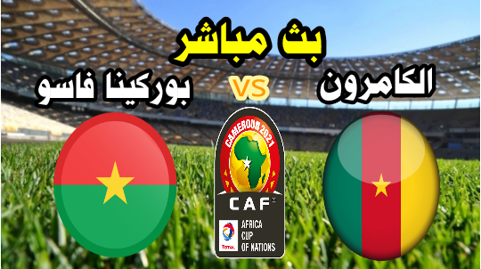 الكامرون vs بوركينا فاسو - بث مباشر الآن - كأس إفريقيا الكامرون 2021