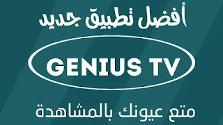 تحميل genius tv اخر اصدار للاندرويد لمشاهدة ألآف القنوات التلفزية