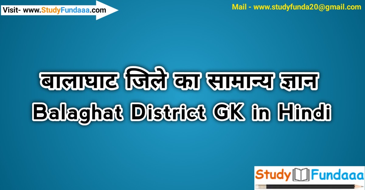 बालाघाट जिले का सामान्‍य ज्ञान | Balaghat District Gk in hindi | Balaghat in hindi