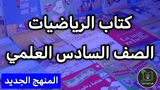 تحميل كتاب الرياضيات صف السادس العلمي التطبيقي 2022 , مشاهدة كتاب الرياضيات للعام 2022 , منهج الصف السادس العلمي التطبيقي العام الدراسي الجديد 2022 تنزيل روابط مباشرة سريعة