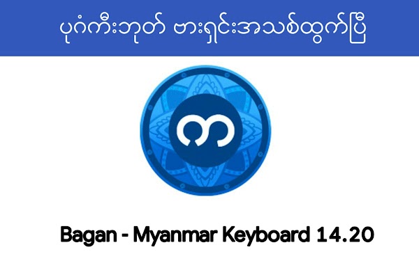 ဗားရှင်းအသစ်ထွက်ရှိလာပြီဖြစ်တဲ့ Bagan Myanmar Keyboard 14.20