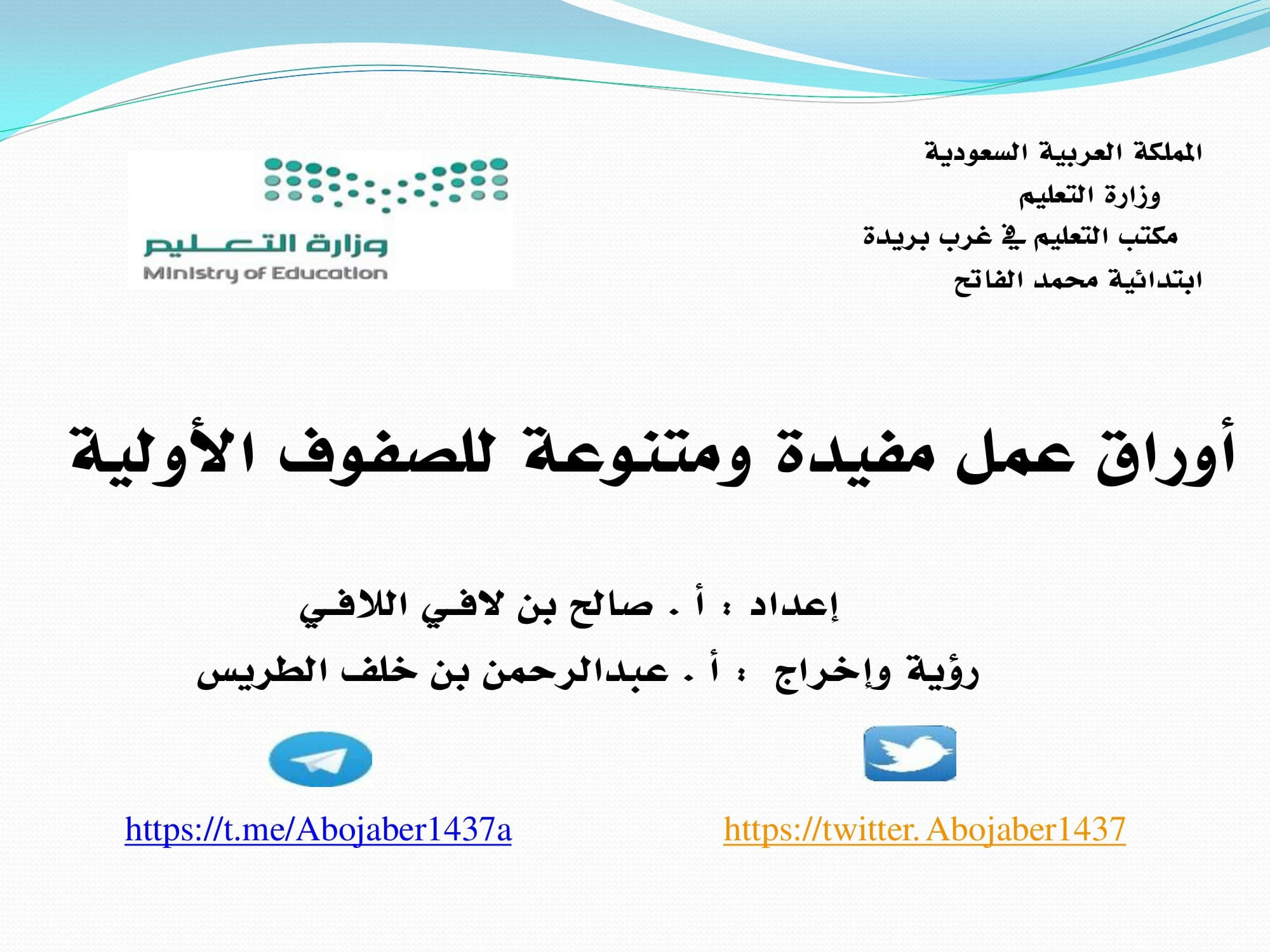 تحميل مذكرة أوراق عمل مفيدة ومتنوعة للصفوف الأولية