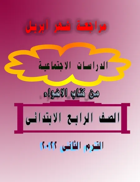 مراجعة شهر أبريل من كتاب الاضواء في الدراسات الاجتماعية الصف الرابع الابتدائى ترم ثانى 2022