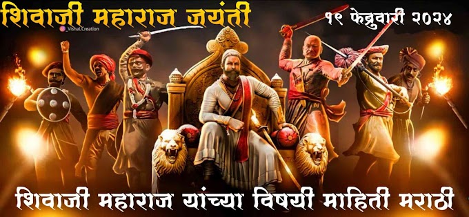 शिवाजी महाराज यांच्या विषयी माहिती मराठी 