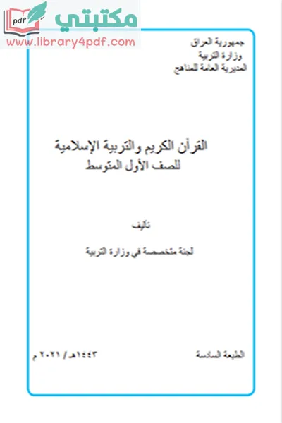 تحميل كتاب التربية الإسلامية الصف الأول المتوسط 2022 - 2023 pdf منهج العراق,تحميل منهج القرآن الكريم للصف الأول متوسط الجديد 2022 - 2023 pdf العراق