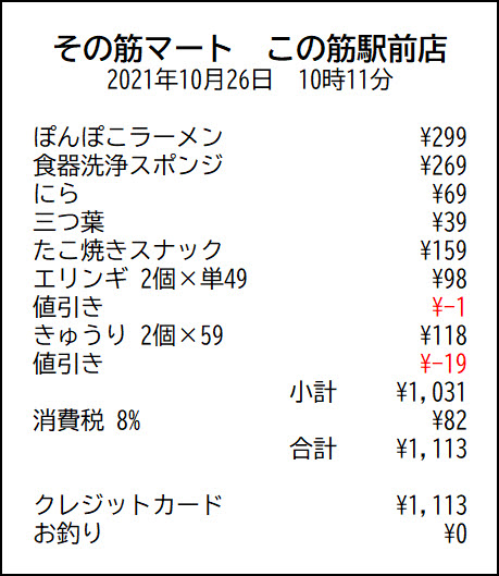 レシートのサンプル