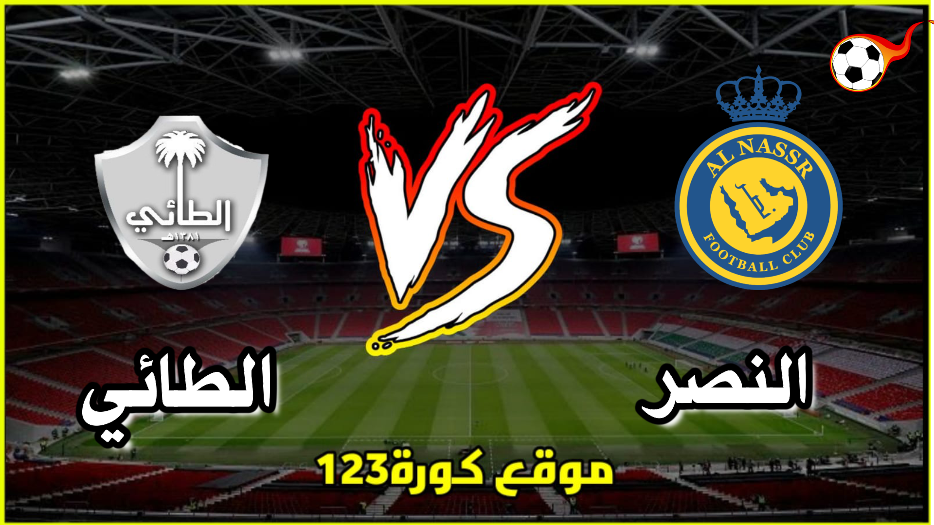 النصر بث مباشر مبارة بث مباشر