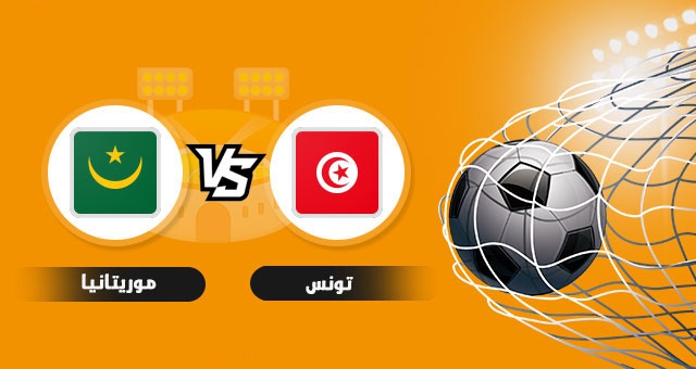 مشاهدة مباراة تونس و موريتانيا بث مباشر Tunisia vs Mauritania