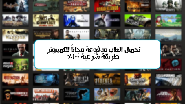 أفضل مواقع تحميل الألعاب