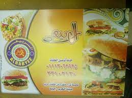 أسعار منيو و رقم عنوان فروع مطعم الربيعي Al Rubaie
