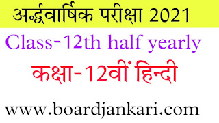 class 12th hindi half yearly paper solution pdf