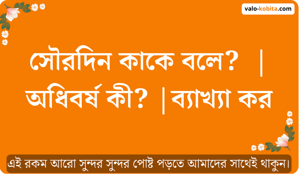 সৌরদিন কাকে বলে? | অধিবর্ষ কী? ব্যাখ্যা কর- বিস্তারিত