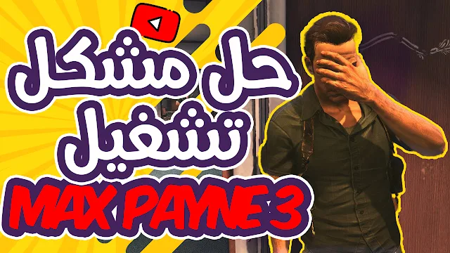 حل مشكلة عدم التشغيل MAX PAYNE 3 | StartUp Crash of Max Payne 3